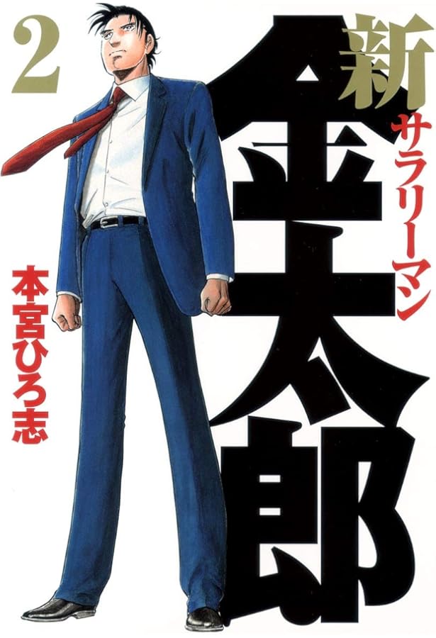 Amazon.co.jp: 新サラリーマン金太郎 1 (ヤングジャンプコミックス